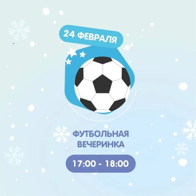 Футбольная вечеринка в Юганске