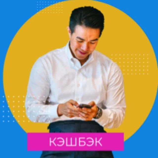 КЭШБЭК