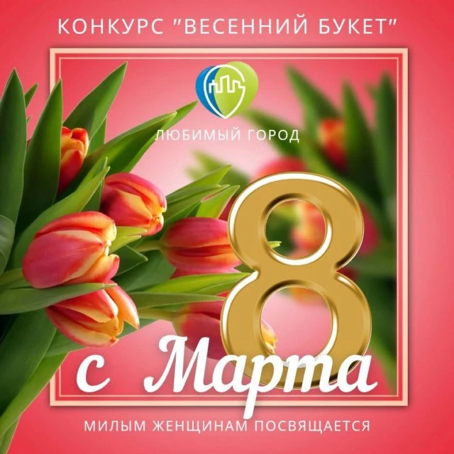 Подведены итоги конкурса "Весенний букет"