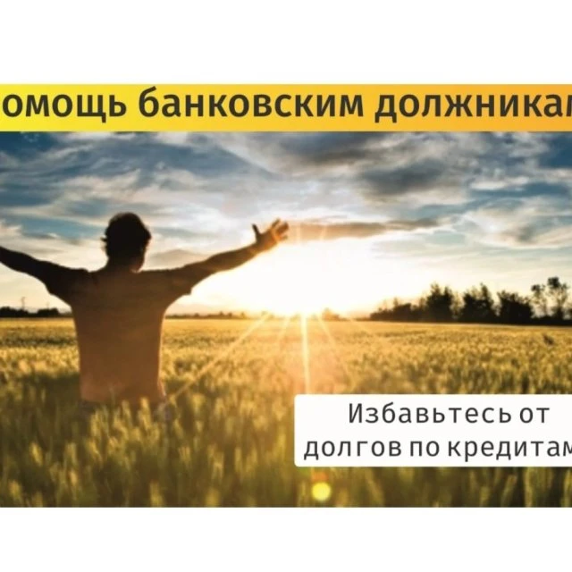 Избавьтесь от долгов ст. Елизаветинская