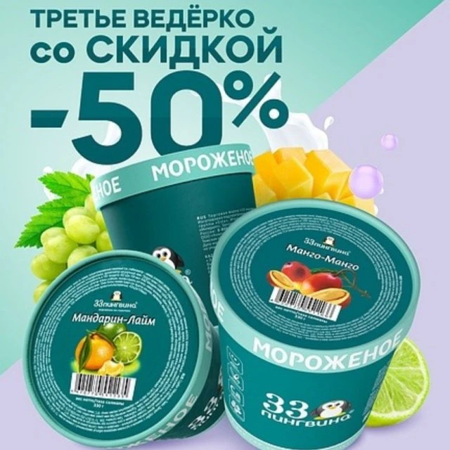 Акция от кафе-мороженое 33Пингвина