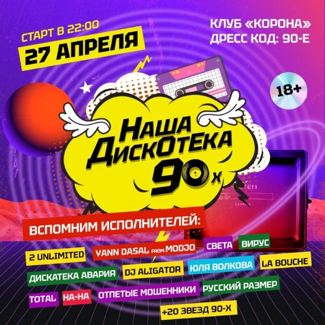 Дискотека 90-Х в Нефтеюганске