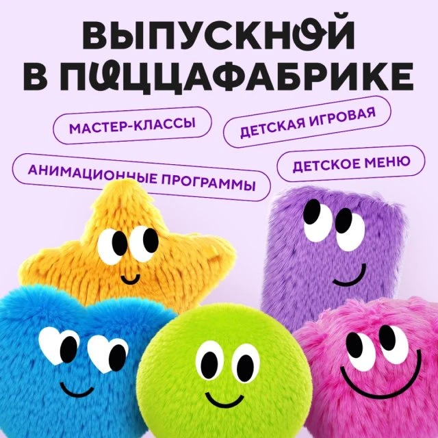 Выпускной в ПИЦЦАФАБРИКЕ
