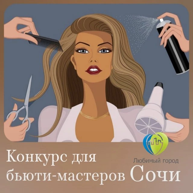 Конкурс для бьюти мастеров в Сочи
