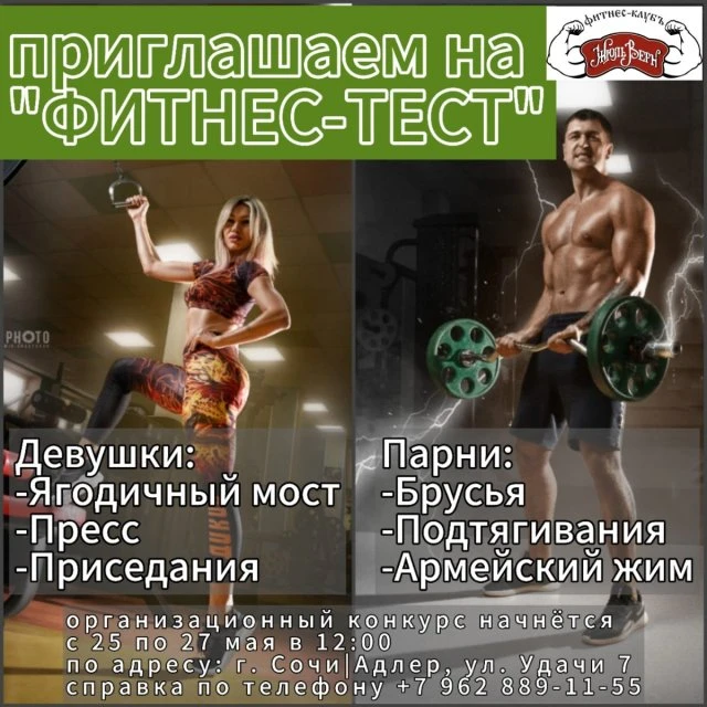 Фитнес - Тест Сочи