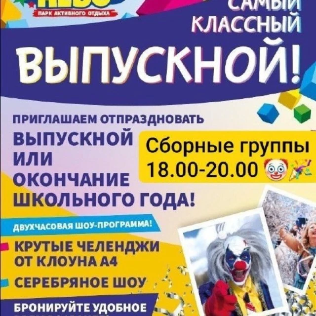 Выпускной 