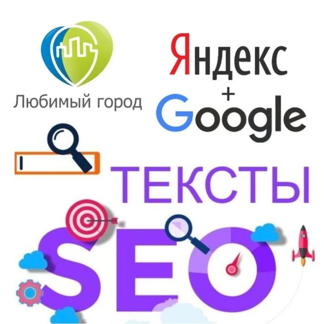 Как вывести свою компанию по ключевым запросам на первые страницы Яндекс и Google с помощью платформы "Любимый город"? 