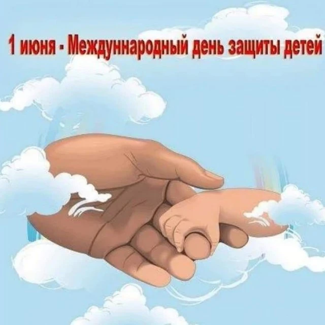 День защиты детей