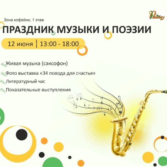 Праздник музыки и поэзии 12 июня в торговом центре "Рандеву"