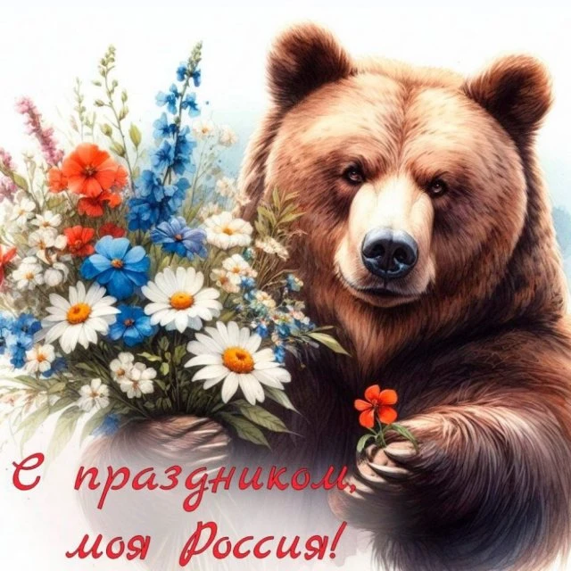 С днём России!!!