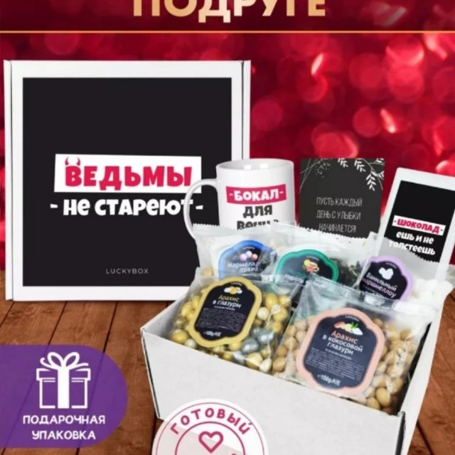 Подарочный бокс. Женский. 