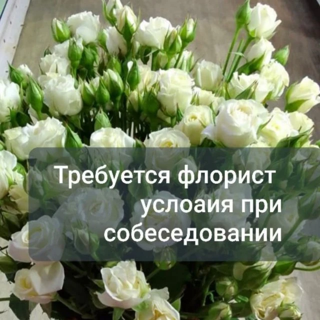 Требуется флорист 