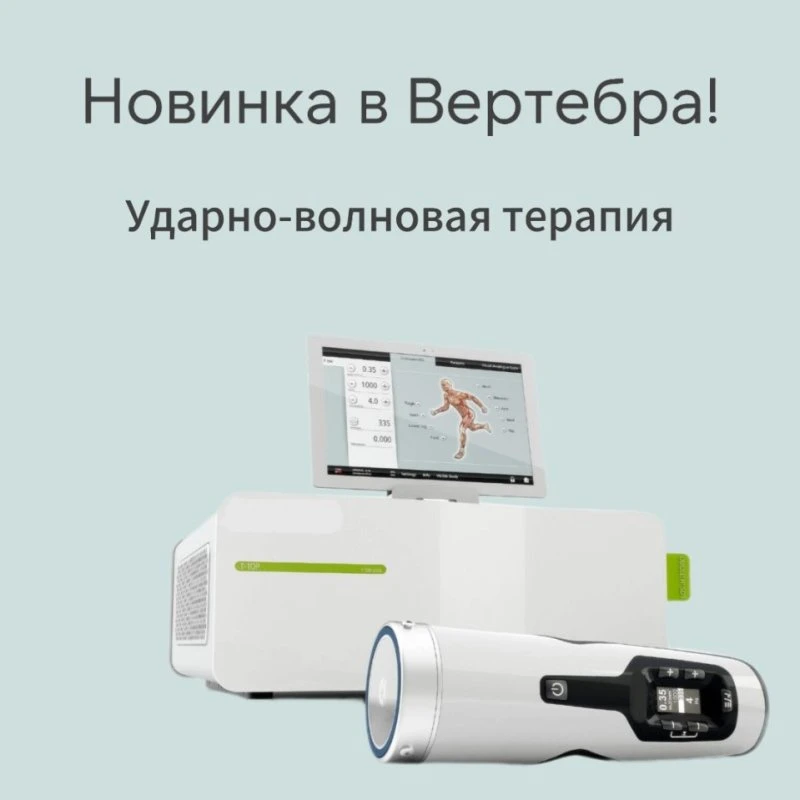 Ударно-волновая терапия нового поколения 📌