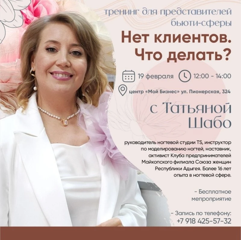 Бизнес тренинг для мастеров бьюти сферы.
