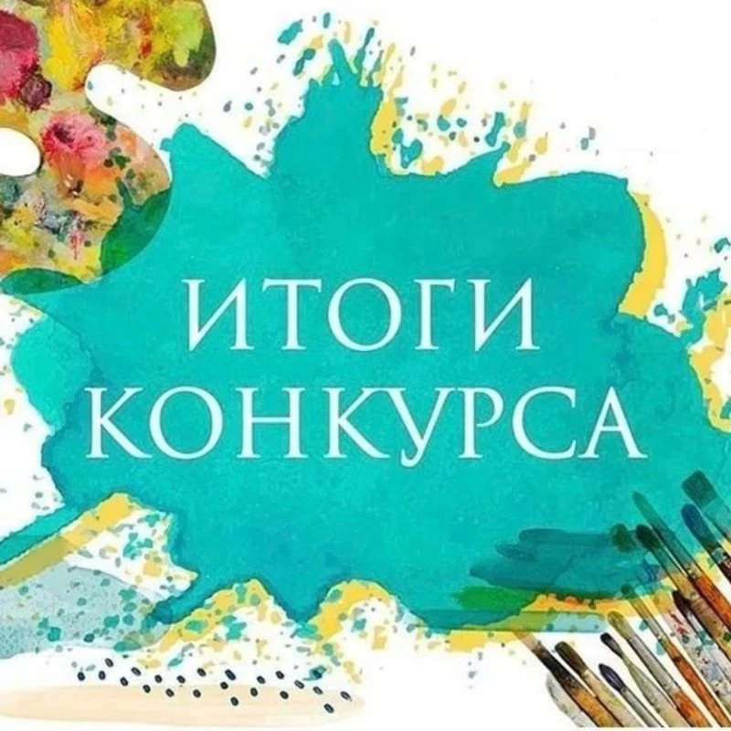 Итоги конкурса Рисунков "Герои нашего времени"