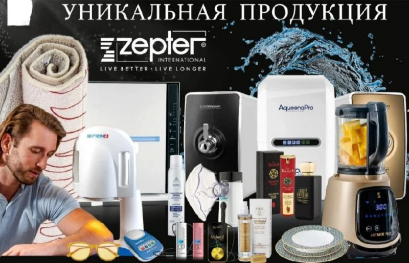 КОМПАНИЯ ZEPTER У НАС В ГОРОДЕ
