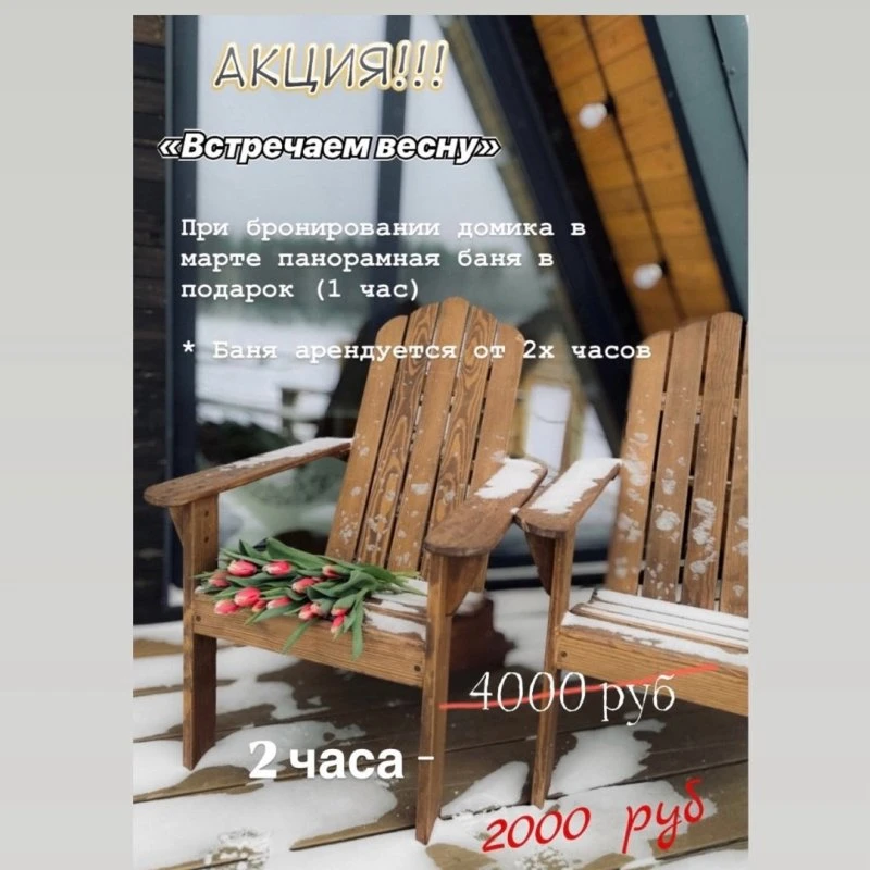 Гостевой дом а-фрейм «Здесь и Сейчас»