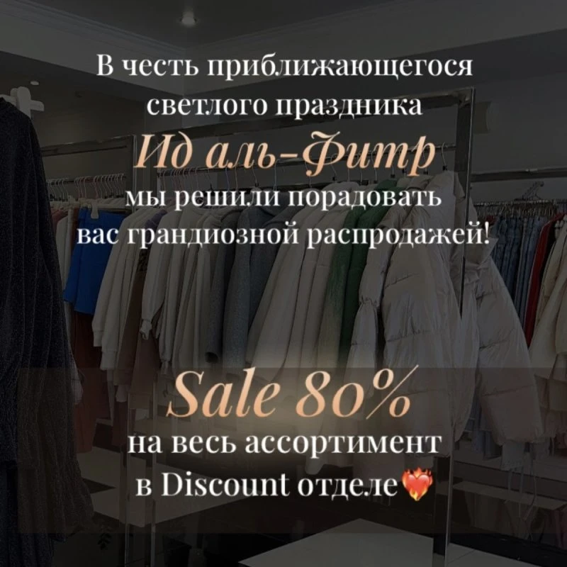 Скидка - 80% в Discount отделе 