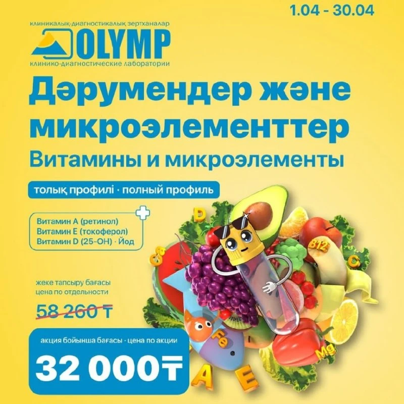 Витамины микроэлементы в Актобе 