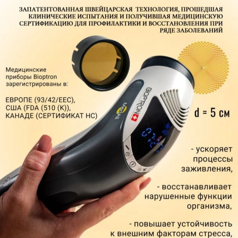 ПРИБОР "БИОПТРОН" ОТ ZEPTER