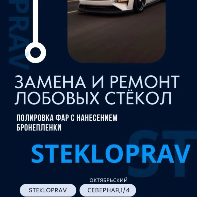 Замена лобовых автостекол