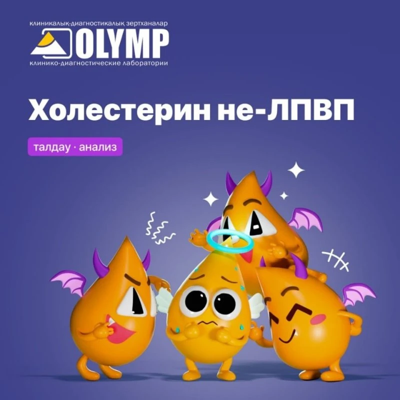 Анализ холестерин не-ЛПВП в Актобе 