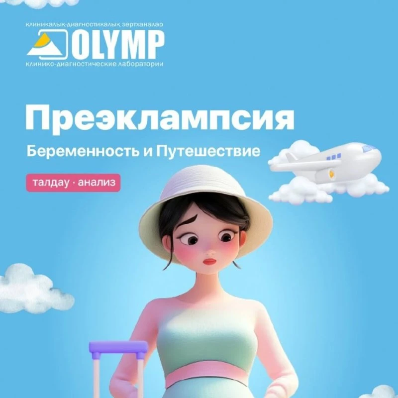 Преэклампсия