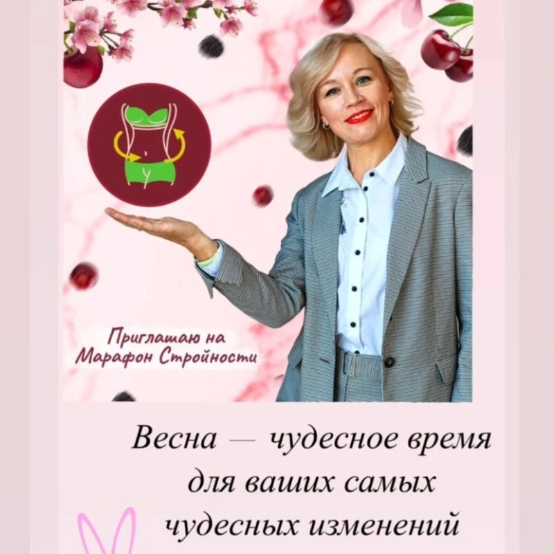 Весенний марафон стройности