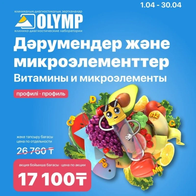 Витамины и микроэлементы в Актобе. 