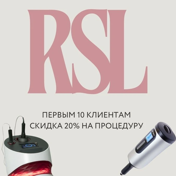 RSL-массаж скидка первым 10 клиентам! 