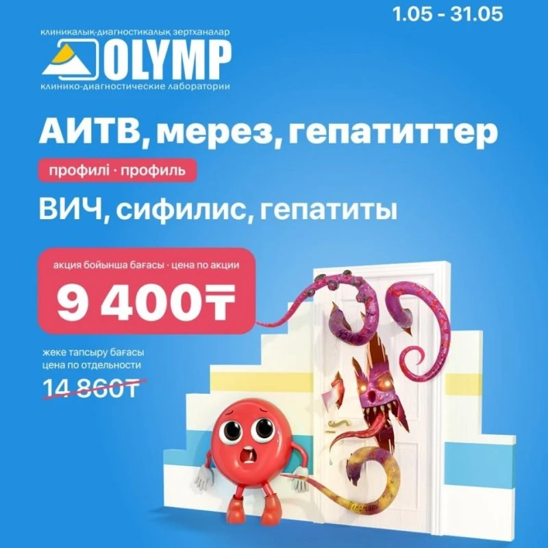Акция на профиль «ВИЧ, сифилис, гепатиты» до конца мая