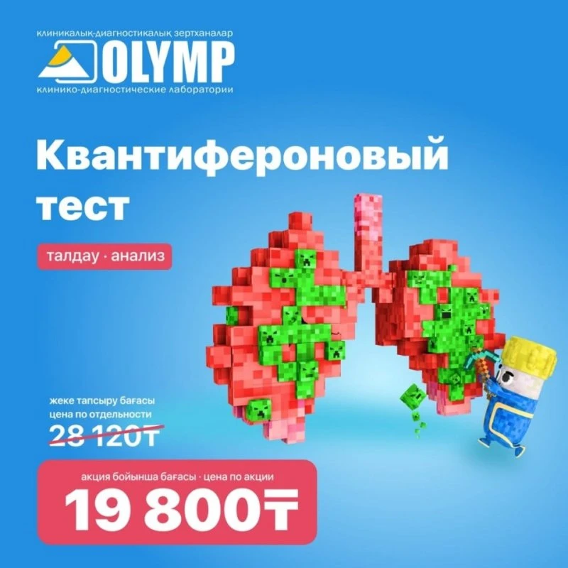 АКЦИЯ! 🫁Квантифероновый тест на туберкулёз  по специальной цене в Актобе. 