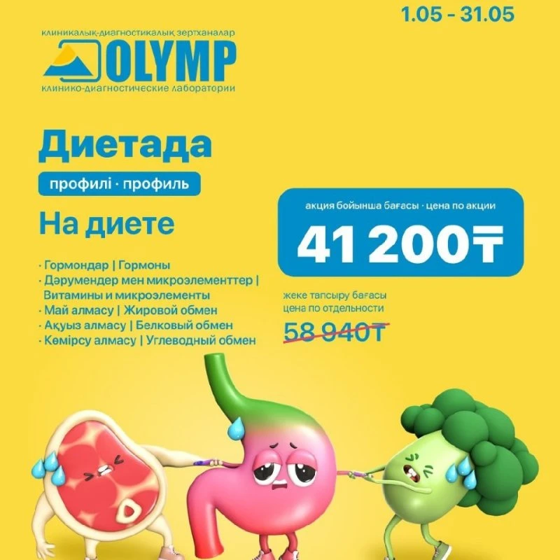 Акция мая! Профиль «На диете» со скидкой - 30% в Актобе. 