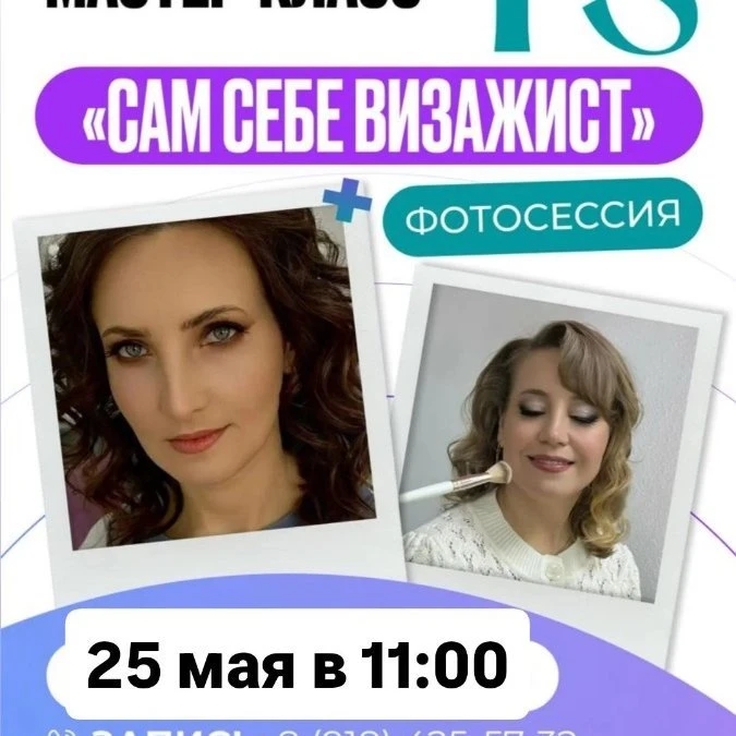 Мастер класс, макияж, визажист, дневной макияж, вечерний макияж, учёба, красота