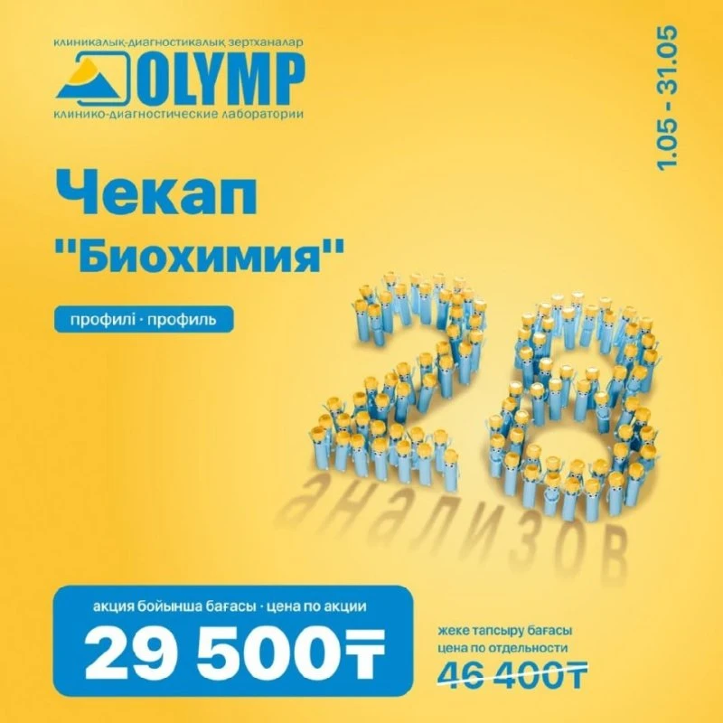 Акция мая! 28 анализов по чекапу «Биохимия» в КДЛ ОЛИМП.