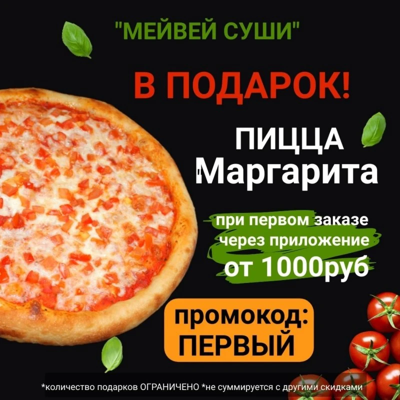 Пицца В ПОДАРОК при первом заказе от 1000руб!