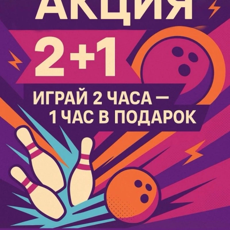 Три часа веселья по цене двух? В Ролби Синема - легко!🎳