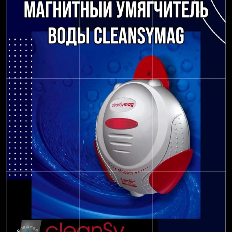 МАГНИТНЫЙ УМЯГЧИТЕЛЬ ВОДЫ CLEANSYMAG ОТ ЦЕПТЕР
