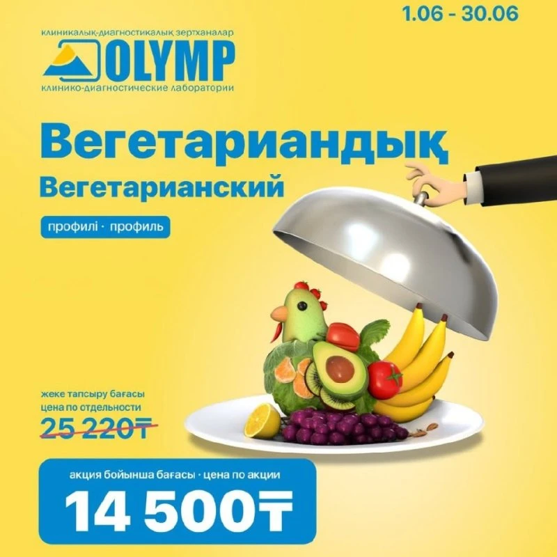 "Вегетарианский" профиль в Актобе.  