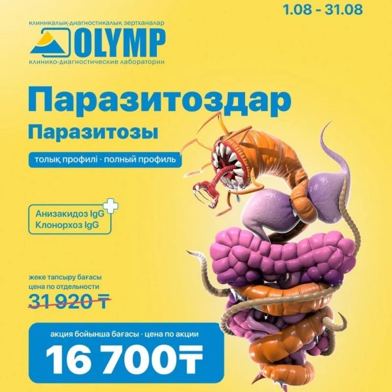 АКЦИЯ августа на полный профиль ”Паразитозы” по 16 700 вместо 31 920 по отдельности ⠀