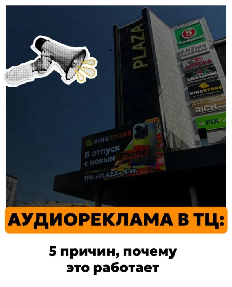 Аудиореклама в ТЦ: 5 причин, почему это работает