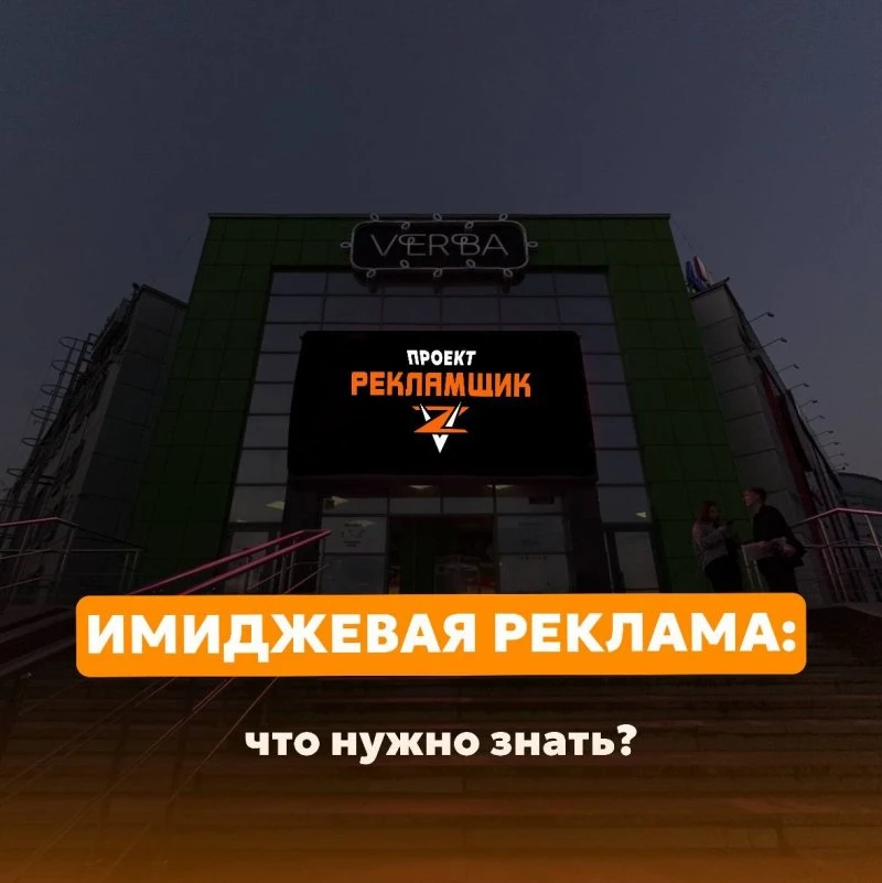 Имиджевая реклама: что нужно знать