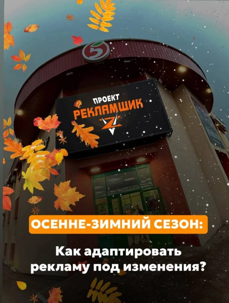 Осенне-зимний сезон: как адаптировать рекламу под изменения?