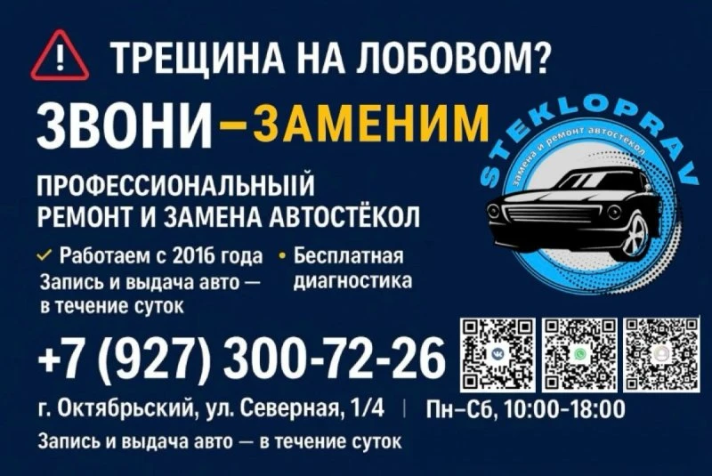 Замена и ремонт лобовых стекол