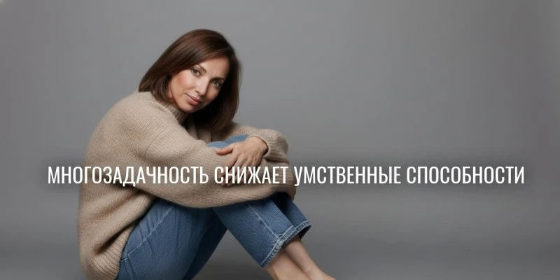 Потеряешь здоровье и деньги, пока мультизадачность убивает внимание: 3 техники эффективного управления за 5 минут