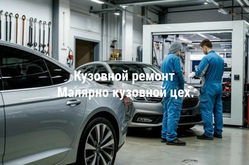 Кузовной ремонт в Азове.