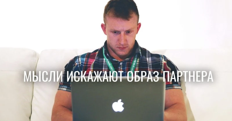 Семейная психология против обмана разума: почему мы не видим настоящего супруга