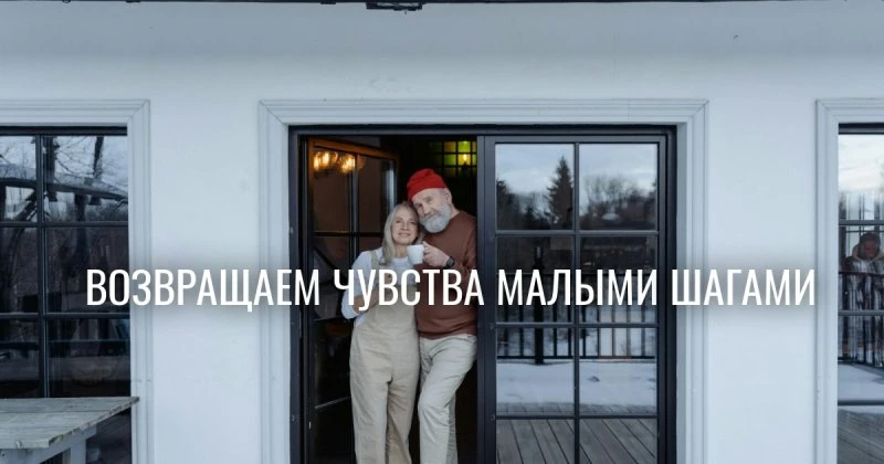 Восстановление отношений начинается без любви: научный парадокс семьи