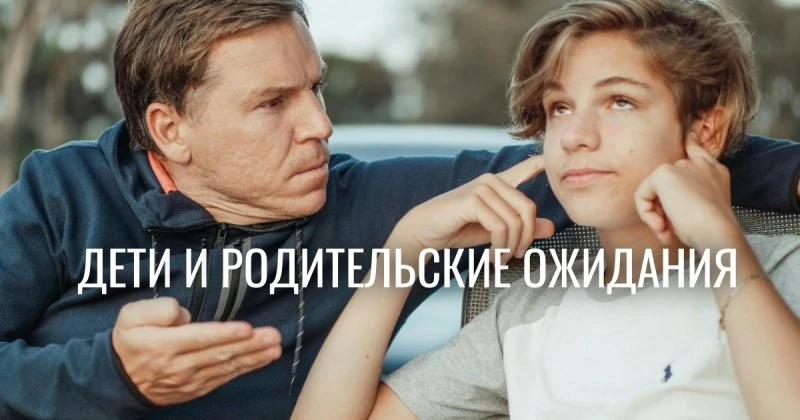 Сценарий родительского собрания: почему родительские ожидания мешают детям