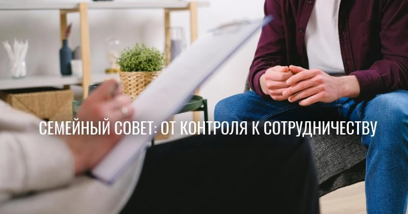 Семейный совет разрушает традиции? Психологи назвали неожиданные правила